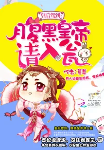 《皇后驾到：腹黑皇帝请入瓮》小说封面