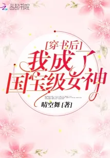 《穿书后我成了国宝级女神》小说封面