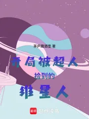 《开局被超人捡到的维星人》小说封面