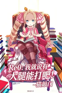 《Re0:我就说有大腿能打吧!》小说封面