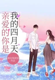 《亲爱的你是我的四月天》小说封面