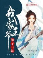 《我家王爷脑子有坑》小说封面