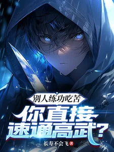 《别人练功吃苦，你直接速通高武？》小说封面