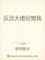 《反派大佬别宠我》小说封面