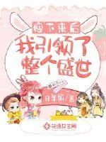 《瘦下来后我引领了整个盛世》小说封面