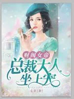 《财阀女帝：总裁大人座上宠》小说封面