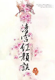 《清宫红颜误》小说封面