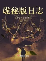 《诡秘版日志》小说封面