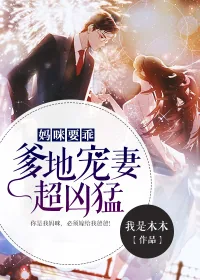 《妈咪要乖:爹地宠妻超凶猛》小说封面