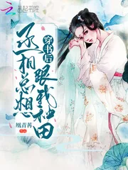 《穿书后丞相总想跟我种田》小说封面