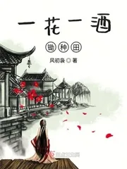 《一花一酒锄种田》小说封面
