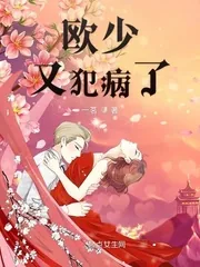 《欧少又犯病了》小说封面