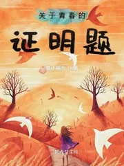 《关于青春的证明题》小说封面