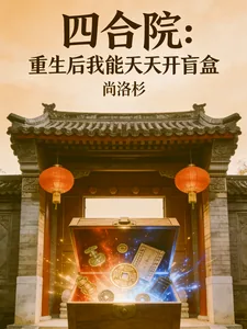 《四合院:重生后我能天天开盲盒》小说封面