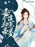 《逮个神帝谈恋爱》小说封面