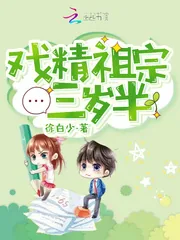 《戏精祖宗三岁半》小说封面