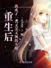 《重生后我成了又美又飒的天使》小说封面
