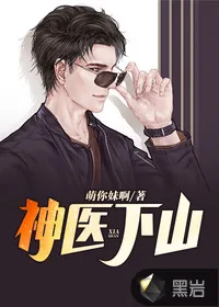 《神医下山》小说封面