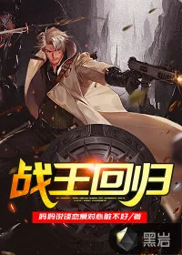 《战王回归》小说封面