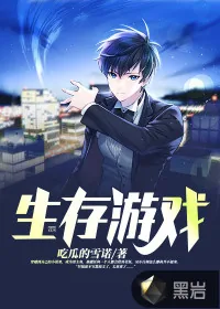 《生存游戏》小说封面