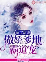 《萌宝甜妻:傲娇爹地霸道宠》小说封面
