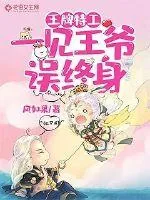 《王牌特工:一见王爷误终身》小说封面