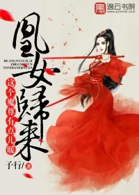 《凰女归来,这个魔尊有点儿暖》小说封面