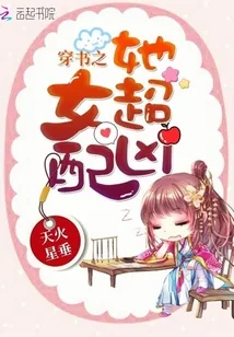 《穿书之女配她超凶》小说封面