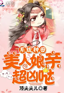 《系统种田:美人娘亲,超凶哒》小说封面