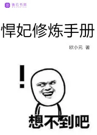 《悍妃修炼手册》小说封面