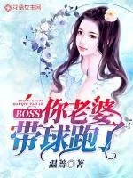 《BOSS,你老婆带球跑了》小说封面