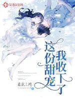 《这份甜宠,我收下了!》小说封面