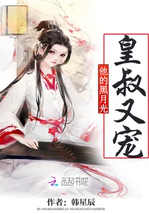 《皇叔又宠他的黑月光》小说封面