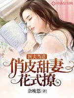《医夫当追:俏皮甜妻花式撩》小说封面