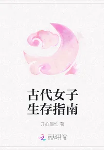 《古代女子生存指南》小说封面