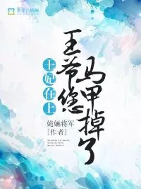 《王妃在上:王爷您马甲掉了》小说封面