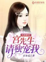 《天价影后:宫先生,请独宠我》小说封面