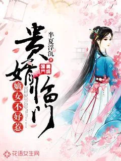 《贵婿临门:嫡女不好惹》小说封面