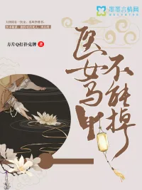 《医女马甲不能掉》小说封面