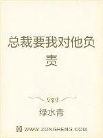 《总裁要我对他负责》小说封面