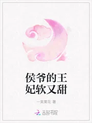 《侯爷的王妃软又甜》小说封面