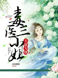 《天命为凰:毒医三小姐》小说封面