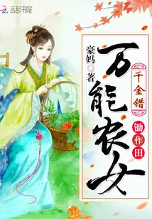 《千金错：万能农女锄作田》小说封面