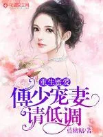 《重生蜜爱:傅少宠妻请低调》小说封面