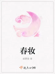 《春妆》小说封面
