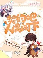 《契约吧,人偶阁下!》小说封面