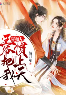 《穿越后王爷把我惯上天》小说封面