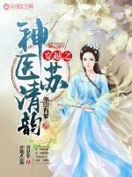 《穿越之神医苏清韵》小说封面