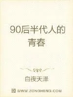 《90后半代人的青春》小说封面