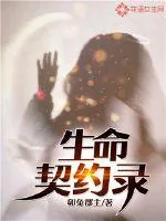 《生命契约录》小说封面